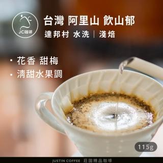 【JC咖啡】台灣 阿里山 達邦村 飲山郁 水洗│淺焙 1/4磅[115g] - 咖啡豆(精品咖啡 新鮮烘焙)