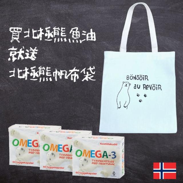 【Isbjorn挪威北極熊保健專家】DHA 兒童魚油三盒加贈北極熊帆布袋(三盒共180粒)