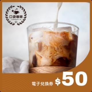 【口袋咖啡】50元抵用券