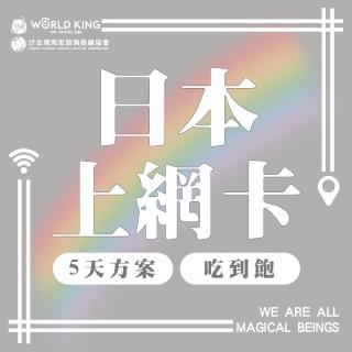 【World King】日本上網卡-5天吃到飽_台灣同志諮詢熱線公益聯名款(上網吃到飽)