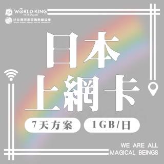 【World King】日本上網卡-7天吃到飽_台灣同志諮詢熱線公益聯名款(1G/天 高速流量)