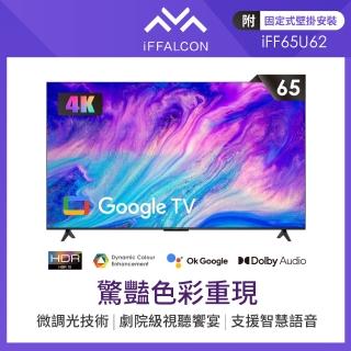 【iFFALCON 雷鳥】65型Google TV 4K HDR智慧聯網顯示器 TCL子品牌(iFF65U62)