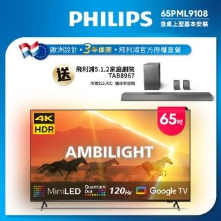 【Philips 飛利浦】65吋4K 120Hz QD Mini LED Google TV 智慧顯示器(65PML9108)
