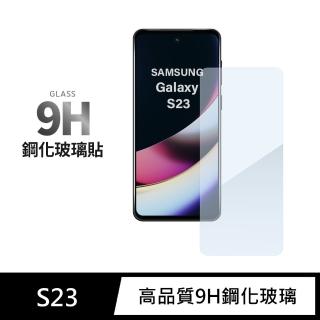 【General】三星 Samsung Galaxy S23 保護貼 玻璃貼 未滿版9H鋼化螢幕保護膜