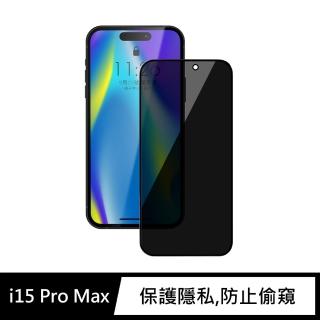 【General】iPhone 15 Pro Max 保護貼 i15 Pro Max 6.7吋 璃貼 玻璃貼 防偷窺全滿鋼化螢幕保護膜