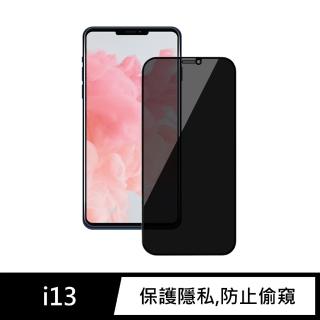 【General】iPhone 13 保護貼 i13 6.1吋 玻璃貼 防偷窺全滿鋼化螢幕保護膜(極簡黑)