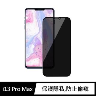 【General】iPhone 13 Pro Max 保護貼 i13 Pro Max 6.7吋 玻璃貼 防偷窺全滿鋼化螢幕保護膜(極簡黑)
