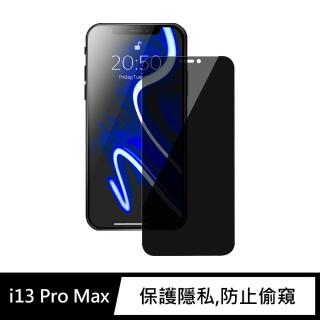 【General】iPhone 13 Pro Max 保護貼 i13 Pro Max 6.7吋 玻璃貼 防偷窺未滿版鋼化螢幕保護膜