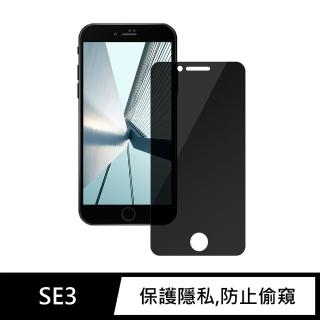 【General】iPhone SE3 保護貼 SE 第3代 4.7吋 玻璃貼 防偷窺未滿版鋼化螢幕保護膜