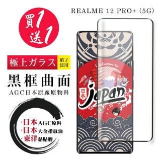 【鋼膜株式社】買一送一 REALME 12 PRO+ 5G 保護貼日本AGC 全覆蓋曲面黑框鋼化膜