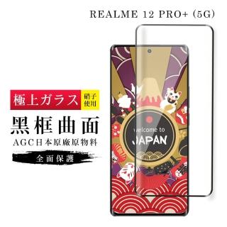 【GlassJP所】REALME 12 PRO+ 5G 保護貼日本AGC滿版曲面黑框玻璃鋼化膜