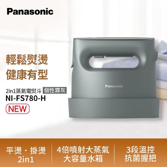 【Panasonic 國際牌】2in1蒸氣電熨斗-個性霧黑(NI-FS780-H