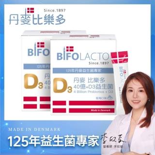 【Bifolacto】丹麥比樂多 40億益生菌+維生素D3 隨身包 30包 x2盒(順暢好菌)