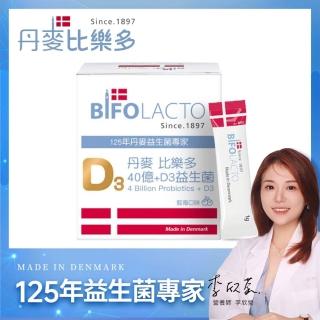 【Bifolacto】丹麥比樂多 40億益生菌+維生素D3 隨身包 30包/盒(兒童大人皆可食用 順暢好菌)