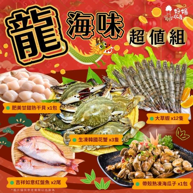 【好嬸水產】龍海味-彭湃海鮮5件組