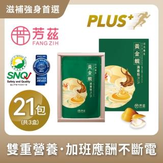 【芳茲】黃金蜆滴雞精PLUS+彩盒款/常溫/50ML/7包裝*3盒共21包(滴雞精+滴蜆精雙重營養雙效挺你!)