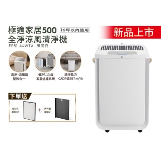 【Electrolux 伊萊克斯】極適家居 500 全淨涼風清淨機-風尚白/寧靜灰(EP51-44WTA/45DGA)