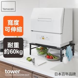 【YAMAZAKI】tower伸縮式洗碗機家電置物架-黑(置物架/廚房層架/電器架/層架/家電架)