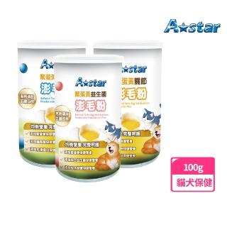 【A Star】貓犬用鱉蛋黃澎毛粉100G(寵物保健、皮毛保健、Astar)