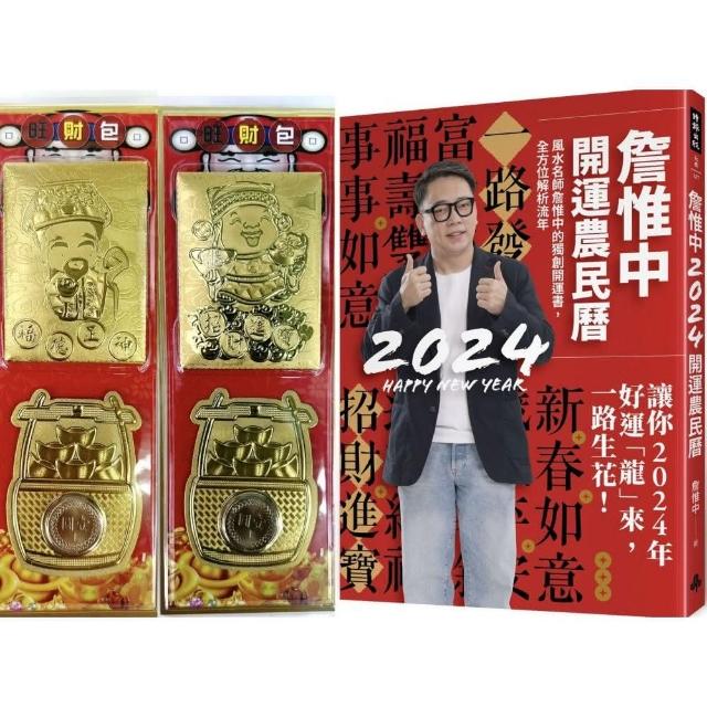 【首刷限量贈品:好運龍來金箔發財包】詹惟中2024開運農民曆：風水