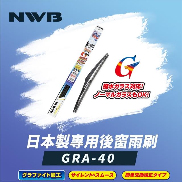 【NWB】日本製專用後窗雨刷16吋(GRA-40)