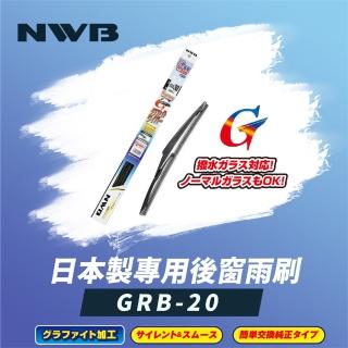 【NWB】日本製專用後窗雨刷8吋(GRB-20)