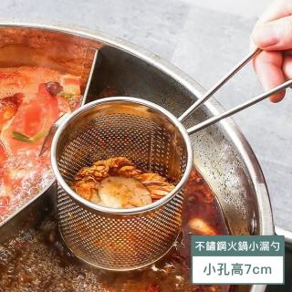 【樂邁家居】食品級304不鏽鋼 小漏勺(火鍋 濾網小孔-7cm高)