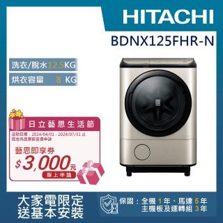 【HITACHI 日立】12.5KG日製IoT智能自動投劑變頻右開滾筒洗脫烘洗衣機(BDNX125FHR-N)