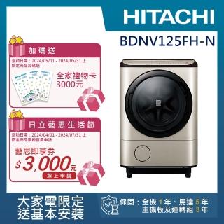 【HITACHI 日立】12.5KG 日製AI智慧尼加拉飛瀑變頻左開滾筒洗脫烘洗衣機(BDNV125FH-N)