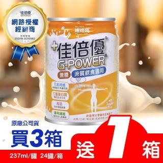 【維維樂】佳倍優流質飲食適用X3箱+1箱(24瓶/箱 無糖)