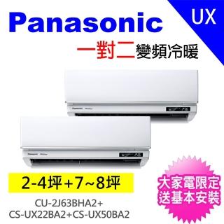 【Panasonic 國際牌】2-3坪+7-8坪一對二變頻冷暖分離式冷氣空調(CU-2J63BHA2/CS-UX22BA2+CS-UX50BA2)
