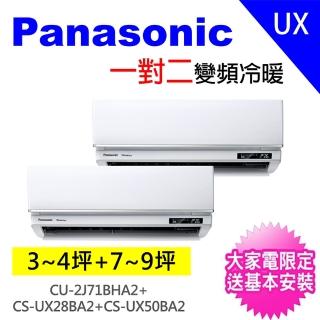 【Panasonic 國際牌】3-4坪+7-9坪一對二變頻冷暖分離式冷氣空調(CU-2J71BHA2/CS-UX28BA2+CS-UX50BA2)