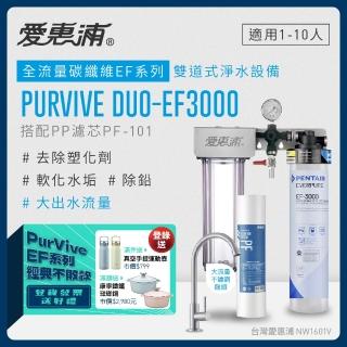 【EVERPURE 愛惠浦】PURVIVE Duo-EF3000生飲級兩道式廚下型淨水器(前置PP過濾)