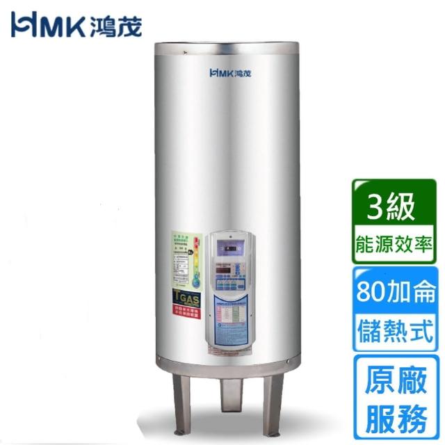 【HMK 鴻茂】直立落地式 新節能電能熱水器 定時調溫ATS型80加侖(EH-8002ATS不含安裝)