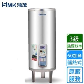【HMK 鴻茂】直立落地式 新節能電能熱水器 調溫TS型60加侖(EH-6001TS不含安裝)