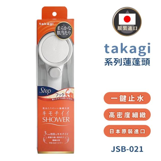 【takagi】日本原裝進口壁掛式柔膚蓮蓬頭 附止水開關(JSB021/日本境內版)