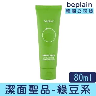 【卡芮亞】beplain 綠豆胺基酸溫和洗面乳 80ml(洗面乳 綠豆 綠豆粉 酵素 潔面 溫和 不刺激)