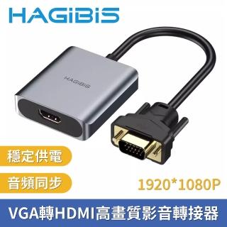 【HAGiBiS海備思】VGA轉HDMI高畫質影音轉接器