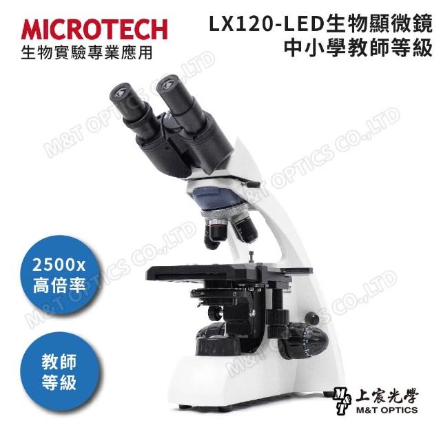 【MICROTECH】LX120-LED 雙目生物顯微鏡(原廠保固一年)