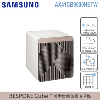 【SAMSUNG 三星】BESPOKE Cube 設計品味系列 美型智慧無風清淨機-麥稈米(AX41CB9500HETW)