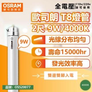 【Osram 歐司朗】2支 明亮 LED 9W 4000K 自然光 全電壓 雙端入電 T8日光燈管 _ OS520077