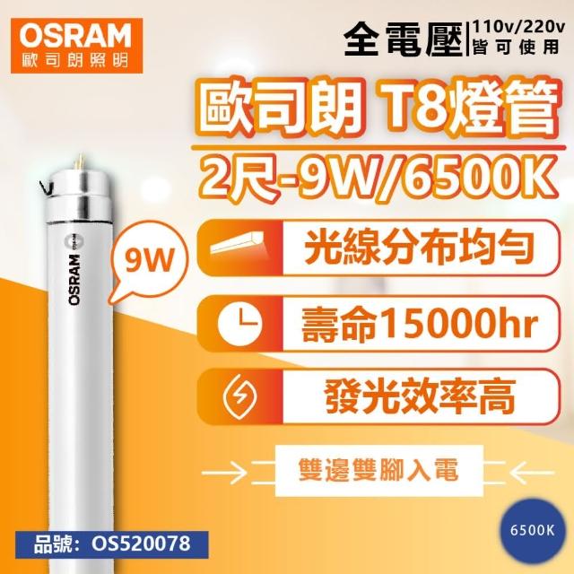 【Osram 歐司朗】2支 明亮 LED 9W 6500K 白光 全電壓 雙端入電 T8日光燈管 _ OS520078