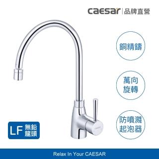 【CAESAR 凱撒衛浴】無鉛立式廚房龍頭 K715CL(含基本安裝)