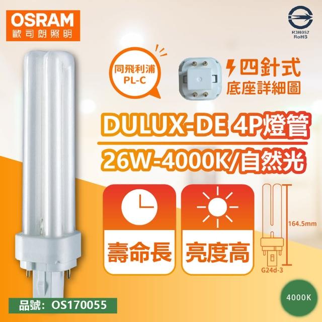 【Osram 歐司朗】4入 DULUX-D/E 26W 840 4P 自然光 緊密型螢光燈管 同飛利浦PL-C _ OS170055