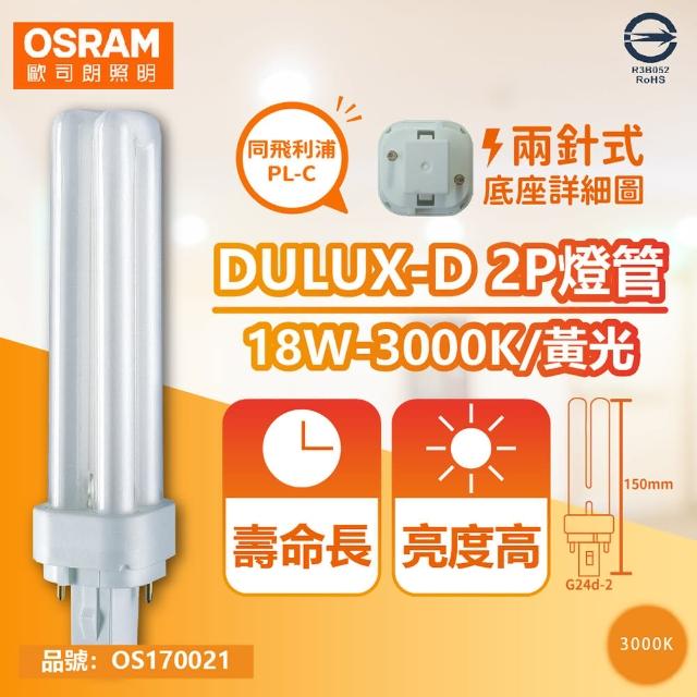 【Osram 歐司朗】4入 DULUX-D 18W 830 黃光 2P  緊密型螢光燈管 同飛利浦PL-C _ OS170021