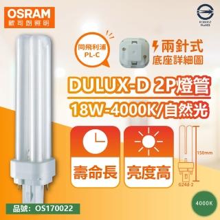 【Osram 歐司朗】4入 DULUX-D 18W 840 自然光 2P 緊密型螢光燈管 同飛利浦PL-C _ OS170022
