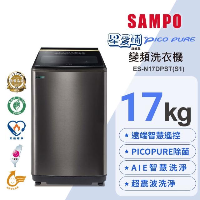 【SAMPO 聲寶】17公斤星愛情PICO PURE遠端智慧遙控變頻直立式洗衣機(ES-N17DPST-S1)
