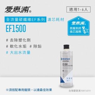 【EVERPURE 愛惠浦】EF1500活性碳濾芯(到府更換)