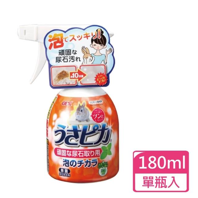 【GEX】兔子強效尿垢泡泡清潔劑 180ml/瓶(小動物環境清潔)