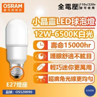 【Osram 歐司朗】6入組 12W 6500K 白光 E27 全電壓 小晶靈 球泡燈 _ OS520090